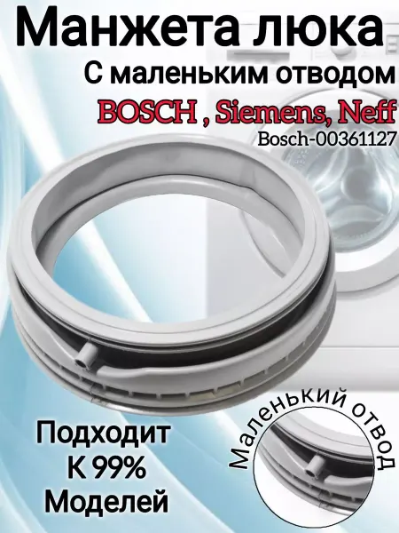 Манжета люка стиральных машин Bosh Siemens 361127 Манжета люка для стиральной машины Bosch