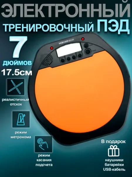 Hebikuo Электронный пэд тренировочный для барабанщиков