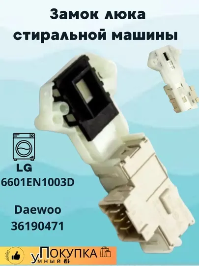 Замок люка стиральной машины LG 6601EN1003D Daewoo 36190471
