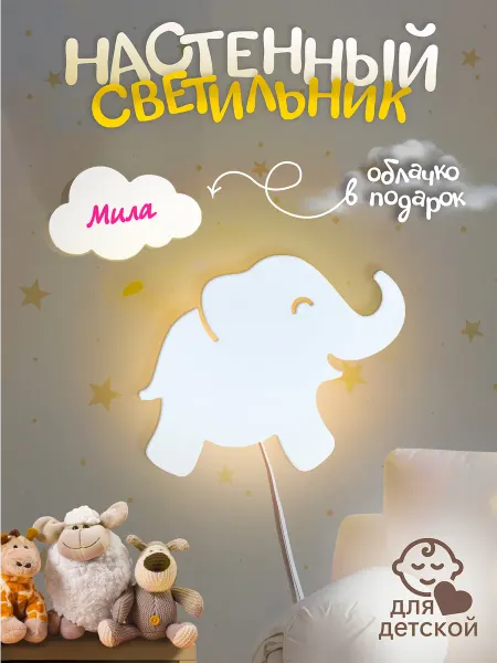 TopPresent Светильник настенный Слоник Мила