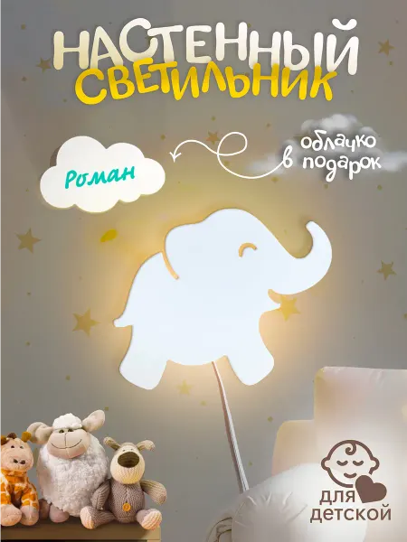 TopPresent Светильник настенный Слоник Роман