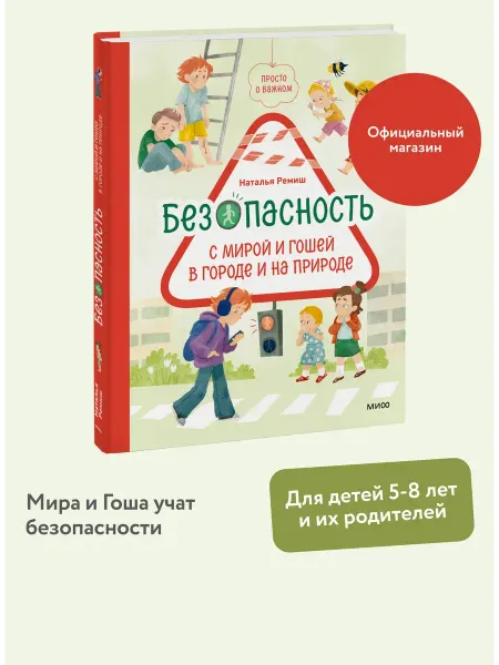 Нет бренда Книга Просто о важном. Безопасность с Мирой и Гошей в городе