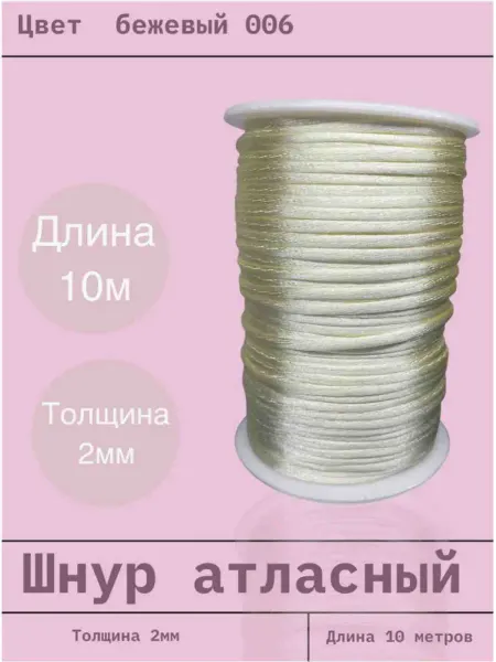Шнур атласный 2 мм длина 10 метров (06) бежевый
