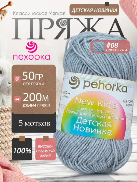 Пехорка Pehorka Детская Новинка цвет 08 светло-серый 5 мотков