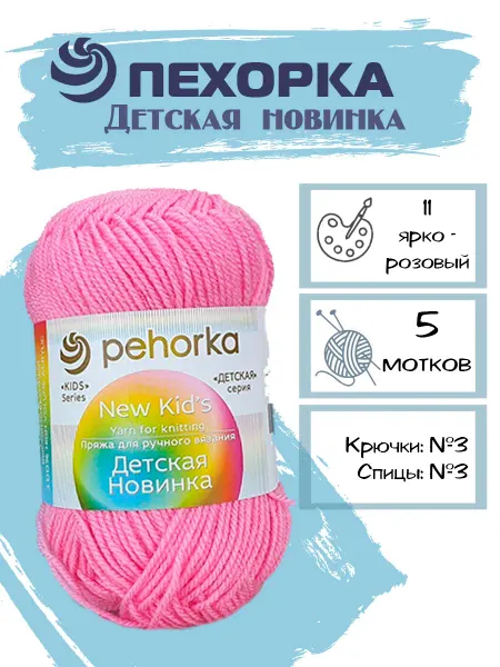 Пехорка Пряжа Pehorka Детская Новинка цвет 11 ярко-розовый 5 мотков