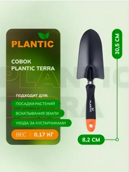 PLANTIC Совок садовый 36301-01