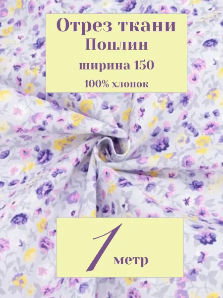 Тканевая палитра Ткань 1м для постельного белья и рукоделия, ширина 150