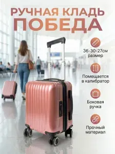 Чемодан ПОБЕДА 36х30х27 ручная кладь