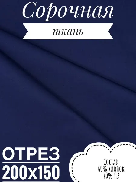 Ткань сорочечная 2 метра