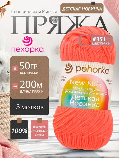 Пехорка Pehorka Детская Новинка цвет 351 коралловый 5 мотков