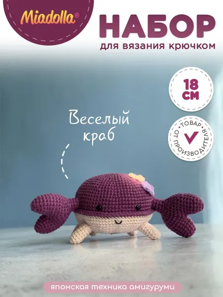 Miadolla Набор для вязания крючком игрушки Веселый краб