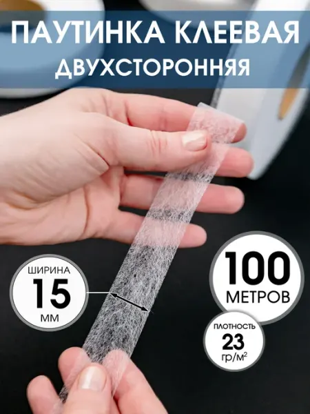 ProKruzhevo Паутинка клеевая для ткани двухсторонняя