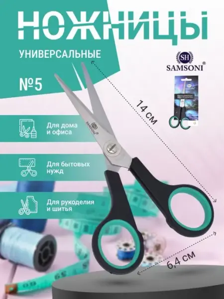 Samsoni Универсальные портновские ножницы для рукоделия