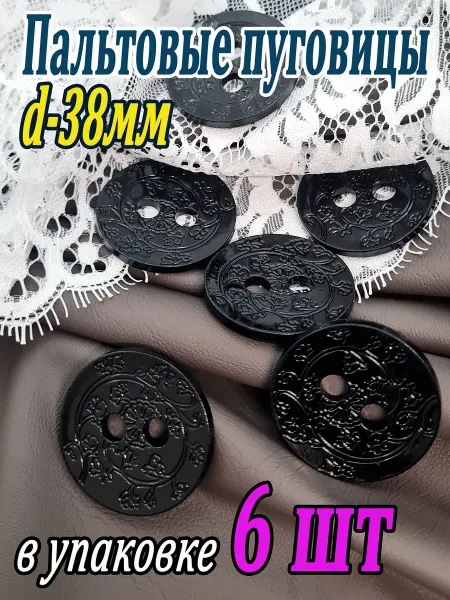 Большие черные пуговицы для пальто и кардиганов