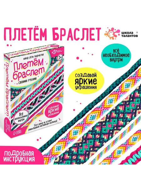 Школа талантов Набор для творчества «Плетём браслет»