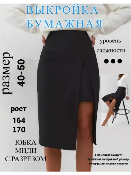 Выкройка юбка миди с разрезом, бумажная