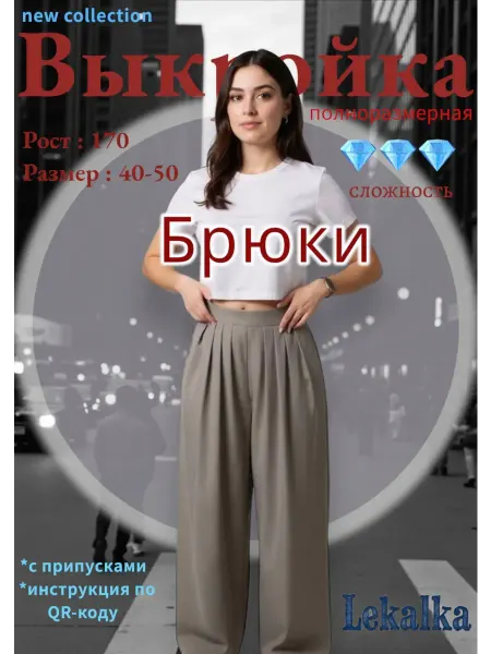Выкройка брюки со складками