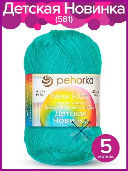 Пехорка Пряжа Детская Новинка - 5 шт х 50 гр, цвет 581