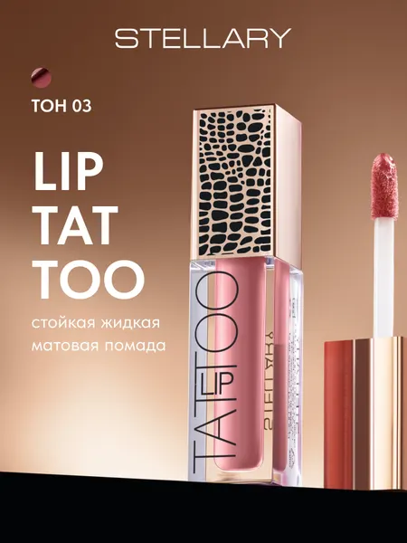 LIP TATTOO Помада для губ Stellary матовая стойкая, тон 03 Tender rose, цвет: пыльно-розовый, 4.5 мл