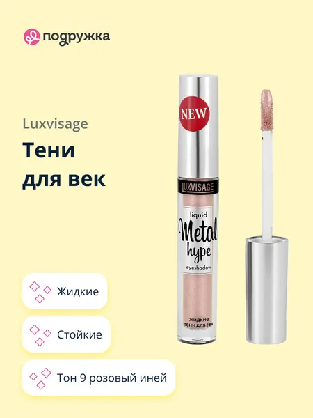 Тени для век Metal hype жидкие, тон 9, LUXVISAGE