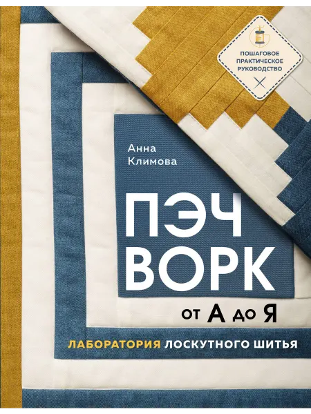 Эксмо Книга Пэчворк от А до Я. Лаборатория лоскутного