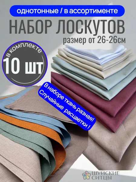 Шуйские ситцы лоскуты ткани для рукоделия 10 шт однотон
