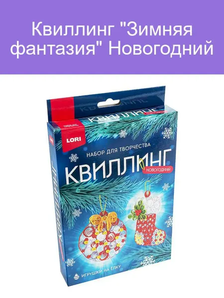 Квиллинг "Зимняя фантазия" Новогодний