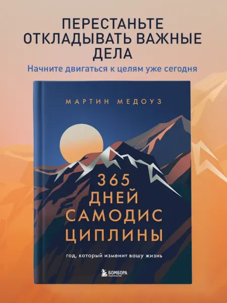 Эксмо 365 дней самодисциплины. Год, который изменит вашу жизнь