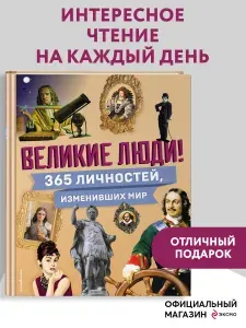 Эксмо Великие люди! 365 личностей, изменивших мир