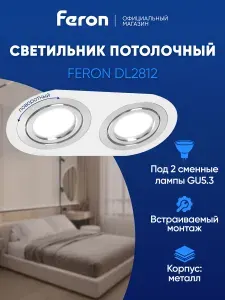 Feron Светильник встраиваемый DL2812 белый+хром 48461