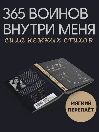 365 воинов внутри меня, Сила нежных стихов