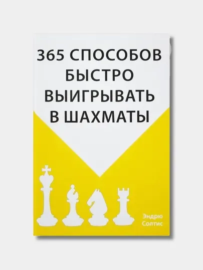 Книга, 365 способов быстро выигрывать в шахматы, Эндрю Солтио