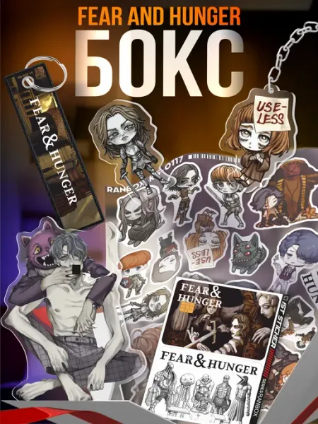 1-я Наклейка Подарочный бокс игра Fear and Hunger
