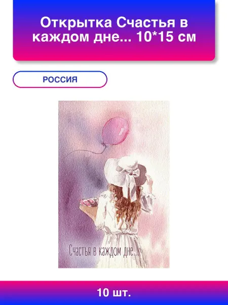Дон Баллон 10шт. Открытка Счастья в каждом дне 10*15 см 1 шт