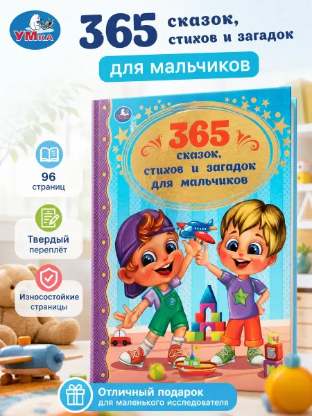 Умка Книга детям 365 сказок стихов загадок сборник учимся читать
