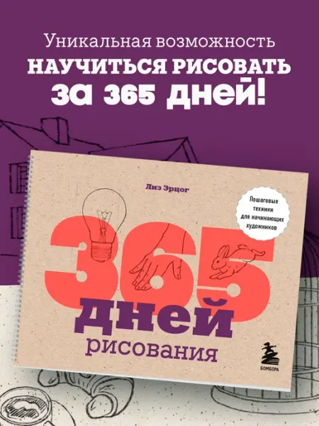 Эксмо 365 дней рисования. Пошаговые техники для начинающих