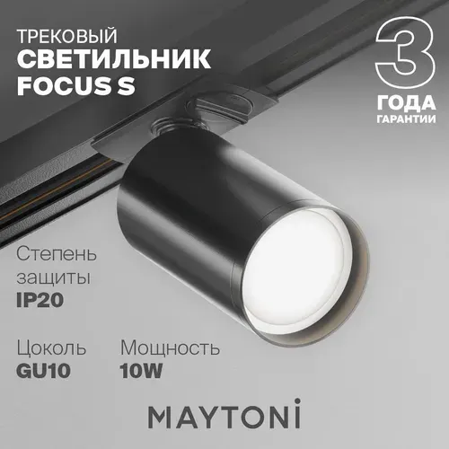 MAYTONI Светильник трековый, спот Focus S, TR020-1-GU10-B, 10W, GU10
