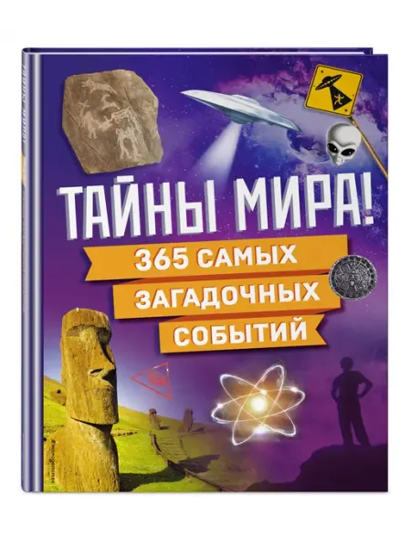 Тайны мира! 365 самых загадочных событий