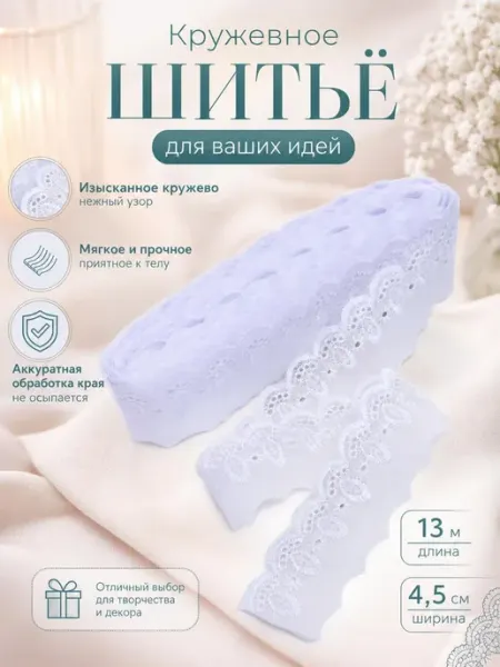 Ткани Плюс Кружевное шитьё белое 45 мм отделочная тесьма 13 м