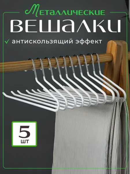 Comfort 365 Вешалка для брюк 5 штук