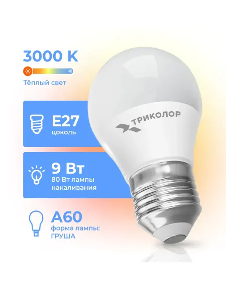 Триколор Лампа LED (1шт) А60 9Вт 3000K E27