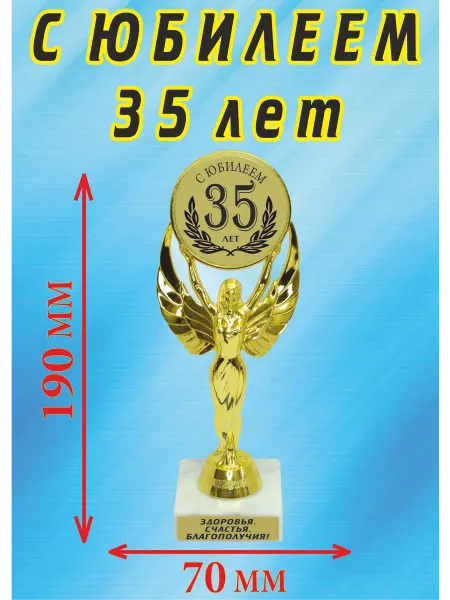 Подарок ARS Кубок подарочный "С юбилеем 35 лет"