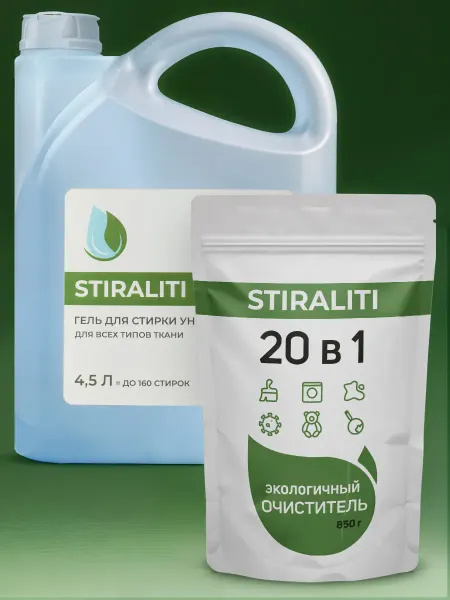 STIRALITI Набор универcальный очиститель и гель для стирки 4,5 л