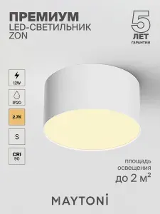 MAYTONI Светильник потолочный ZON C032CL-12W2.7K-RD-W