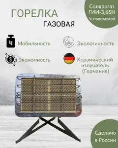 Горелка газовая ГИИ-3,65 Н (с подставкой), (обогреватель) инфракрасного излучения Солярогаз (работает на пропане), мощность 3650 Вт