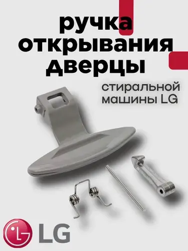 Ручка открывания дверцы люка для стиральной машины LG 3650EN3005A, комплект