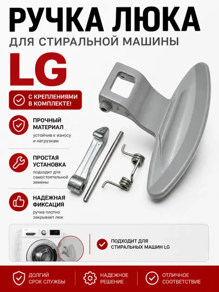 Жить.Ко Ручка люка для стиральной машины LG, 3650EN3005A