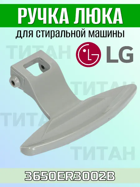 Ручка для стиральной машины запчасть люка Ручка дверцы для стиральной машины LG 3650EN3005A WL214