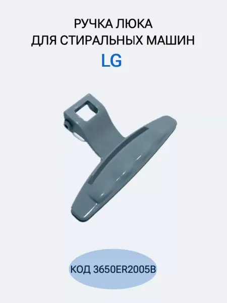 ABT Group Ручка для стиральной машины LG 3650ER2005B оригинал