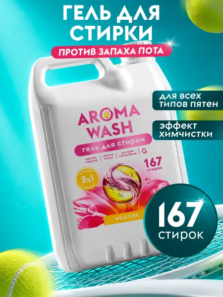 AROMA WASH Гель для стирки